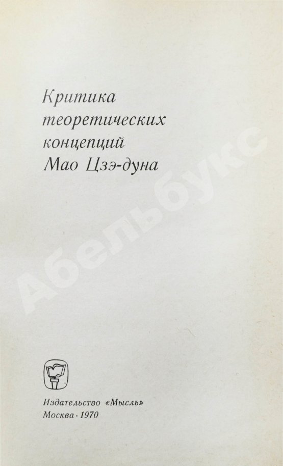 Антикварная книга [автограф Василия Сидихменова] Критика теоретических концепций Мао Цзе-дуна