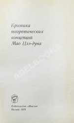 [автограф Василия Сидихменова] Критика теоретических концепций Мао Цзе-дуна