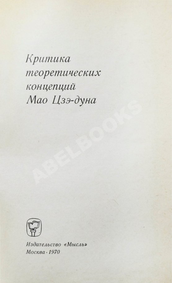 Антикварная книга [автограф Василия Сидихменова] Критика теоретических концепций Мао Цзе-дуна
