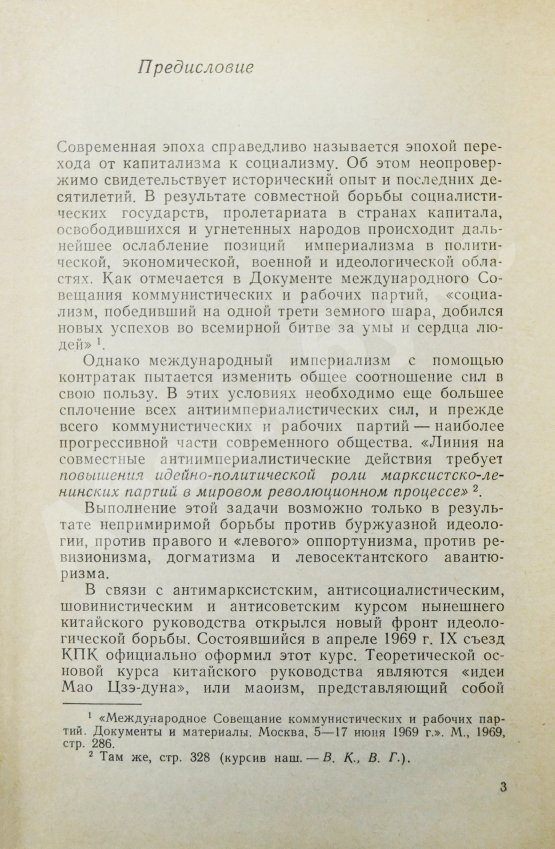 Антикварная книга [автограф Василия Сидихменова] Критика теоретических концепций Мао Цзе-дуна