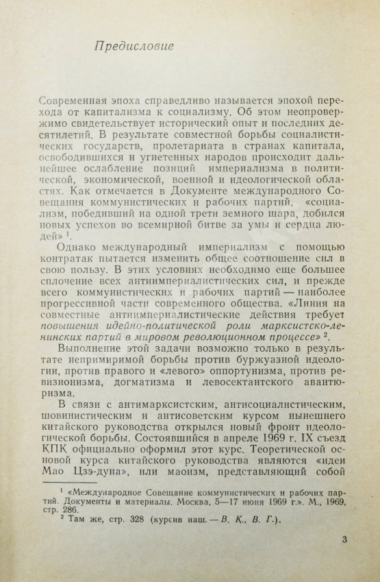 Антикварная книга [автограф Василия Сидихменова] Критика теоретических концепций Мао Цзе-дуна