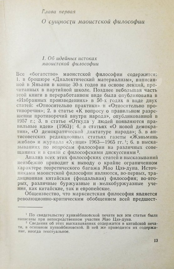 Антикварная книга [автограф Василия Сидихменова] Критика теоретических концепций Мао Цзе-дуна