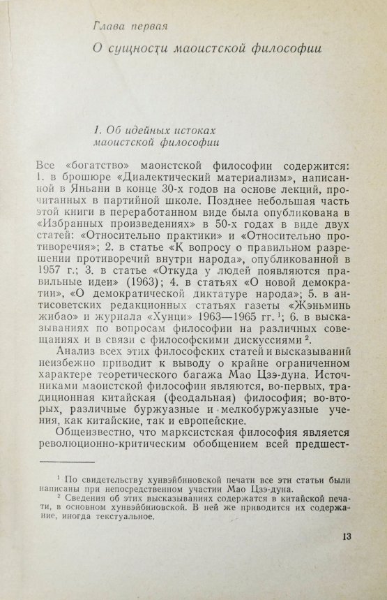 Антикварная книга [автограф Василия Сидихменова] Критика теоретических концепций Мао Цзе-дуна