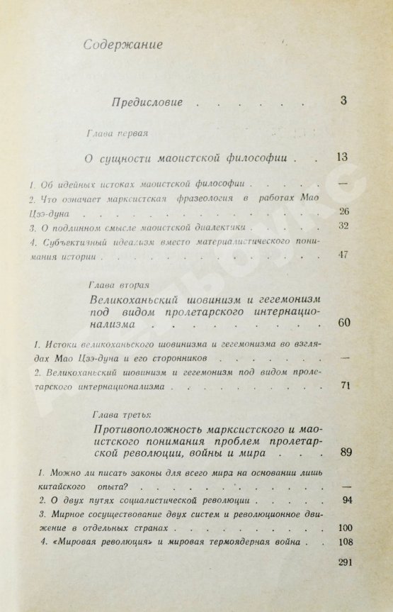 Антикварная книга [автограф Василия Сидихменова] Критика теоретических концепций Мао Цзе-дуна