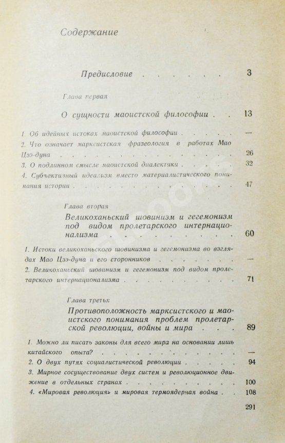 Антикварная книга [автограф Василия Сидихменова] Критика теоретических концепций Мао Цзе-дуна