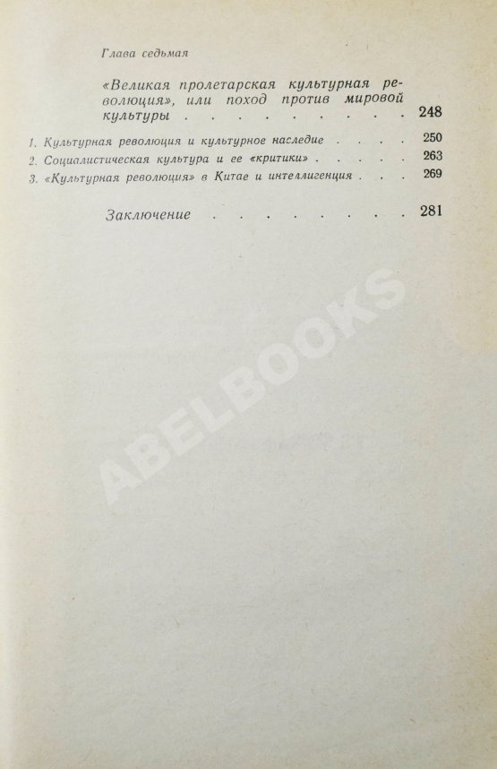 Антикварная книга [автограф Василия Сидихменова] Критика теоретических концепций Мао Цзе-дуна