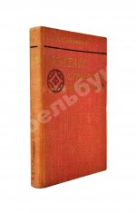 Сидихменов, В.Я. [автограф] Китай: страницы прошлого / 2-е изд.
