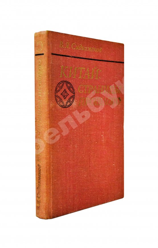 Антикварная книга Сидихменов, В.Я. [автограф] Китай: страницы прошлого / 2-е изд.