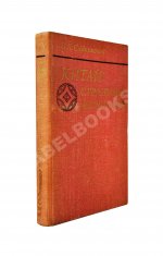 Сидихменов, В.Я. [автограф] Китай: страницы прошлого / 2-е изд.