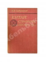Сидихменов, В.Я. [автограф] Китай: страницы прошлого / 2-е изд.