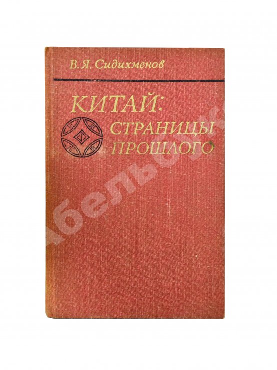 Антикварная книга Сидихменов, В.Я. [автограф] Китай: страницы прошлого / 2-е изд.