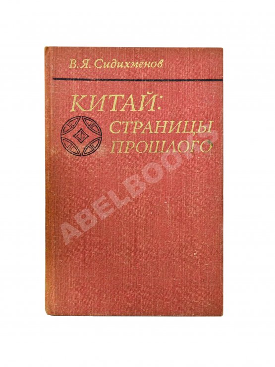 Антикварная книга Сидихменов, В.Я. [автограф] Китай: страницы прошлого / 2-е изд.