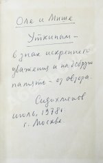 Сидихменов, В.Я. [автограф] Китай: страницы прошлого / 2-е изд.