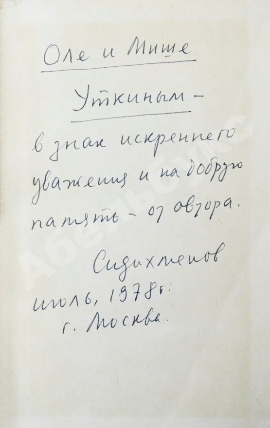 Антикварная книга Сидихменов, В.Я. [автограф] Китай: страницы прошлого / 2-е изд.