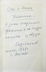 Сидихменов, В.Я. [автограф] Китай: страницы прошлого / 2-е изд.