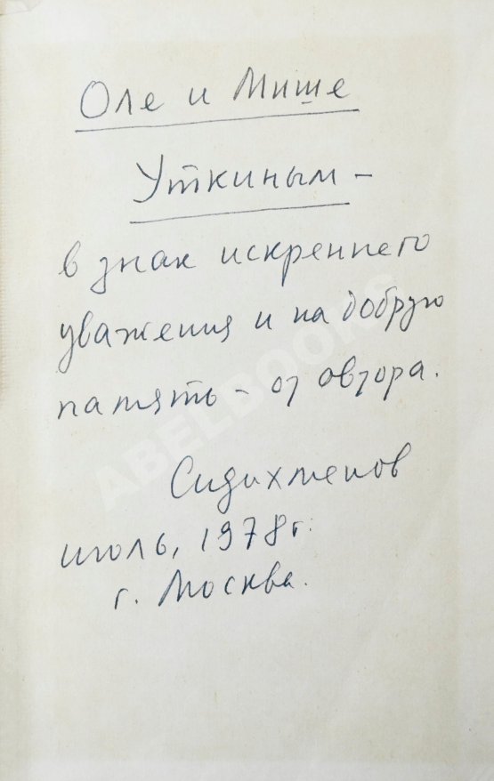 Антикварная книга Сидихменов, В.Я. [автограф] Китай: страницы прошлого / 2-е изд.