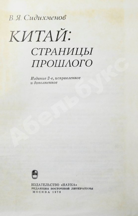 Антикварная книга Сидихменов, В.Я. [автограф] Китай: страницы прошлого / 2-е изд.