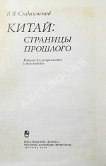 Сидихменов, В.Я. [автограф] Китай: страницы прошлого / 2-е изд.