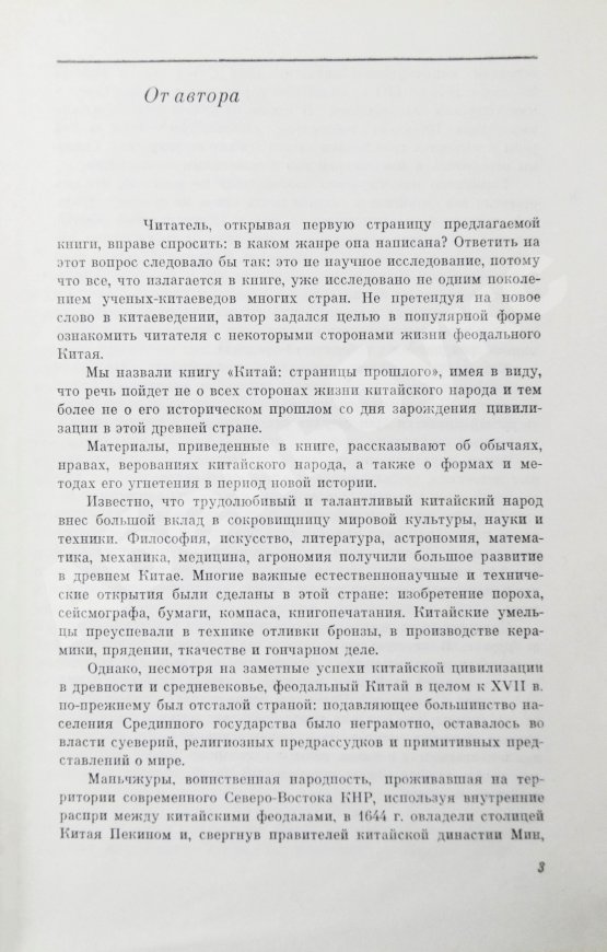 Антикварная книга Сидихменов, В.Я. [автограф] Китай: страницы прошлого / 2-е изд.
