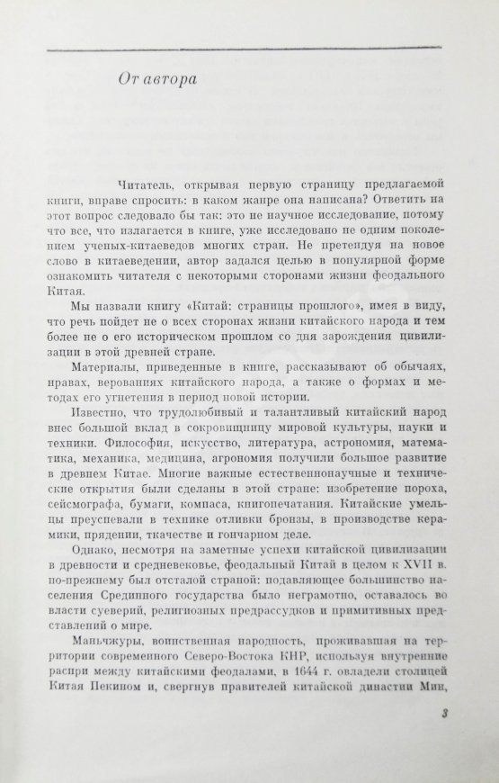 Антикварная книга Сидихменов, В.Я. [автограф] Китай: страницы прошлого / 2-е изд.