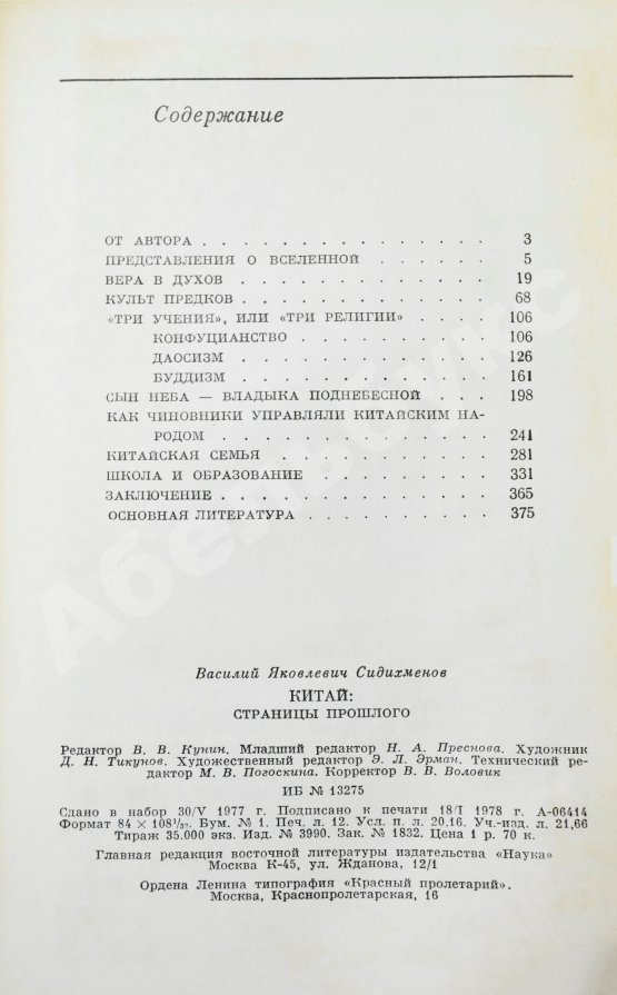 Антикварная книга Сидихменов, В.Я. [автограф] Китай: страницы прошлого / 2-е изд.
