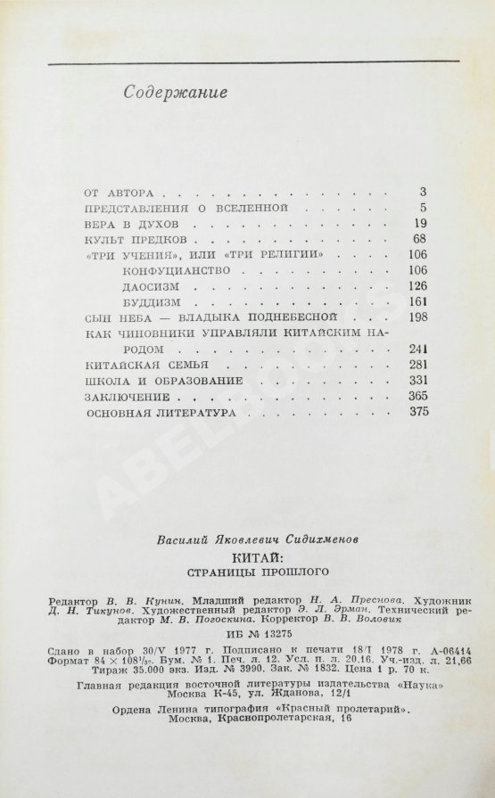 Антикварная книга Сидихменов, В.Я. [автограф] Китай: страницы прошлого / 2-е изд.
