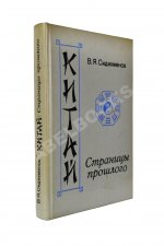 Сидихменов, В.Я. [автограф] Китай: страницы прошлого / 3-е изд.