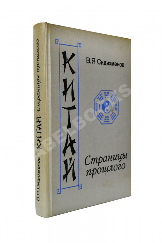 Антикварная книга Сидихменов, В.Я. [автограф] Китай: страницы прошлого / 3-е изд.