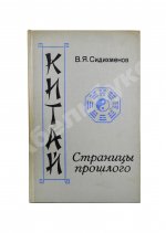 Сидихменов, В.Я. [автограф] Китай: страницы прошлого / 3-е изд.