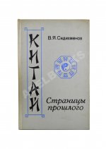 Сидихменов, В.Я. [автограф] Китай: страницы прошлого / 3-е изд.