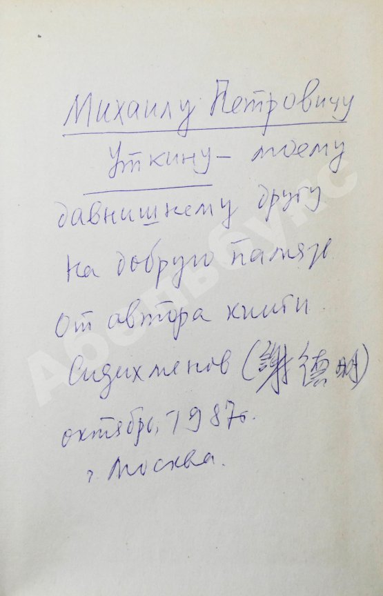 Антикварная книга Сидихменов, В.Я. [автограф] Китай: страницы прошлого / 3-е изд.