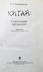 Сидихменов, В.Я. [автограф] Китай: страницы прошлого / 3-е изд.
