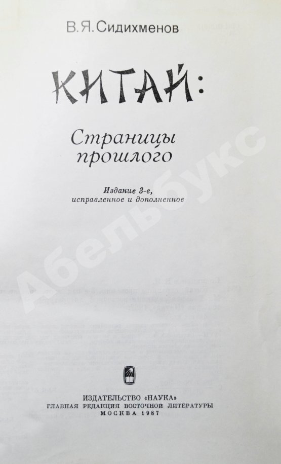 Антикварная книга Сидихменов, В.Я. [автограф] Китай: страницы прошлого / 3-е изд.