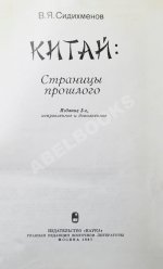 Сидихменов, В.Я. [автограф] Китай: страницы прошлого / 3-е изд.