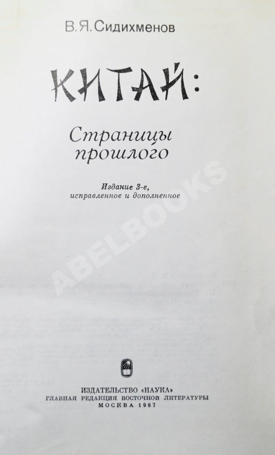 Антикварная книга Сидихменов, В.Я. [автограф] Китай: страницы прошлого / 3-е изд.