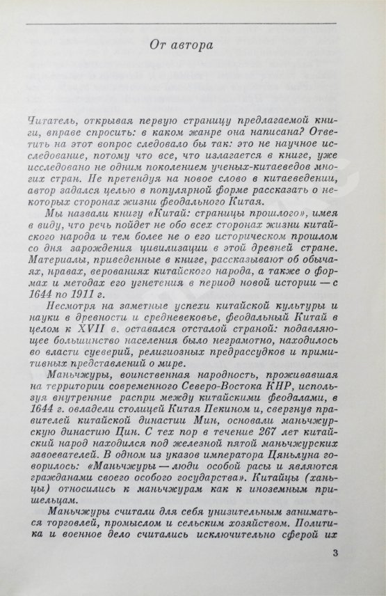 Антикварная книга Сидихменов, В.Я. [автограф] Китай: страницы прошлого / 3-е изд.