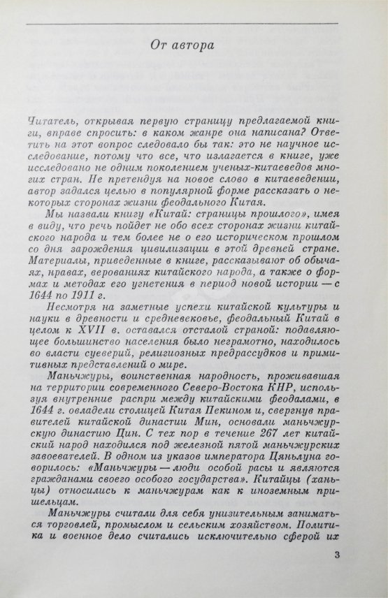Антикварная книга Сидихменов, В.Я. [автограф] Китай: страницы прошлого / 3-е изд.