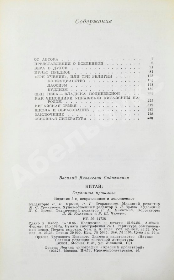 Антикварная книга Сидихменов, В.Я. [автограф] Китай: страницы прошлого / 3-е изд.