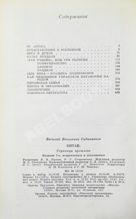 Антикварная книга Сидихменов, В.Я. [автограф] Китай: страницы прошлого / 3-е изд.