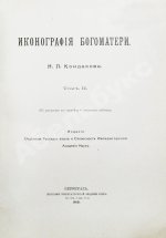 Кондаков, Н.П. Иконография Богоматери