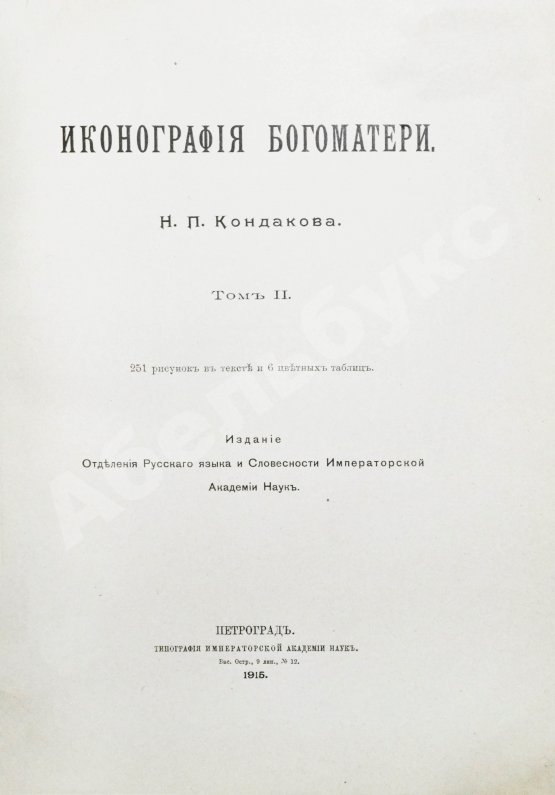 Антикварная книга Кондаков, Н.П. Иконография Богоматери