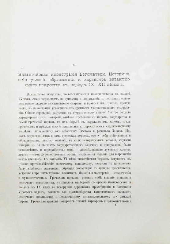 Антикварная книга Кондаков, Н.П. Иконография Богоматери