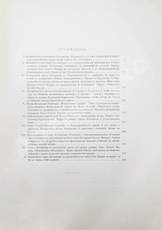 Антикварная книга Кондаков, Н.П. Иконография Богоматери