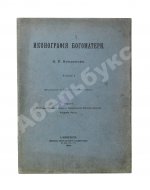 Кондаков, Н.П. Иконография Богоматери