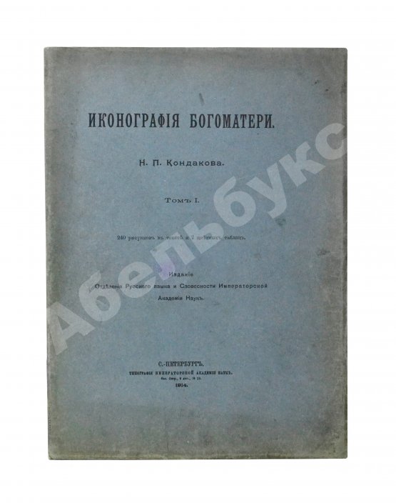 Антикварная книга Кондаков, Н.П. Иконография Богоматери
