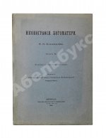 Кондаков, Н.П. Иконография Богоматери