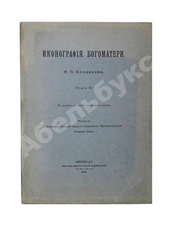 Антикварная книга Кондаков, Н.П. Иконография Богоматери