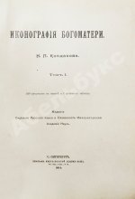 Кондаков, Н.П. Иконография Богоматери