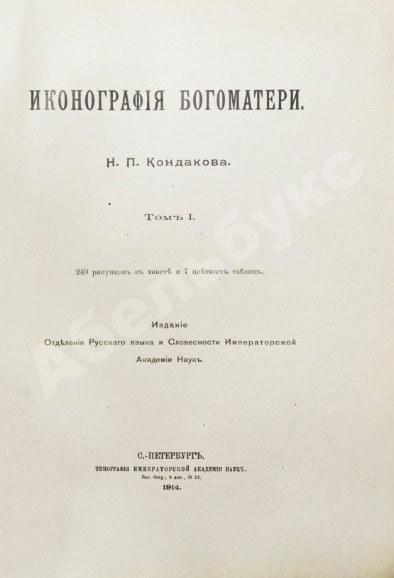 Антикварная книга Кондаков, Н.П. Иконография Богоматери