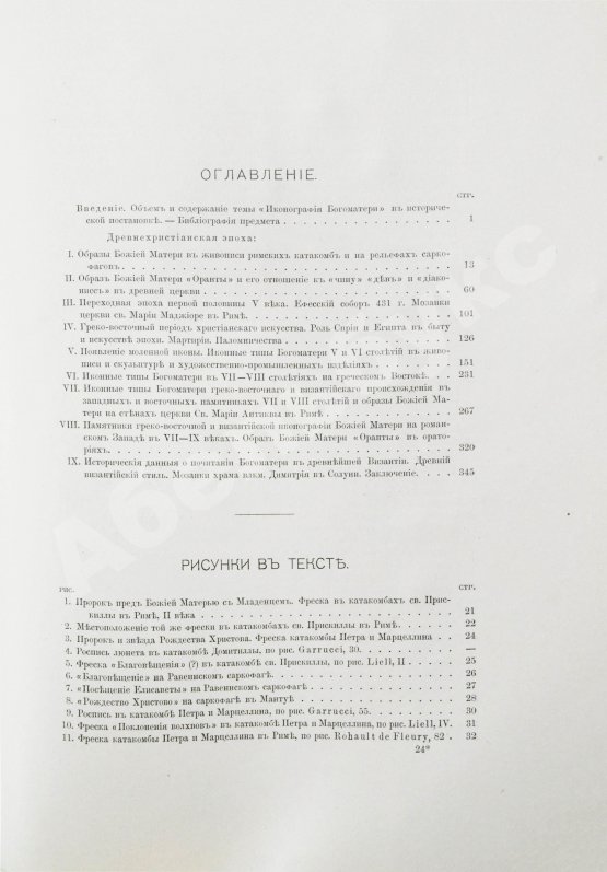 Антикварная книга Кондаков, Н.П. Иконография Богоматери